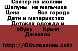 Свитер на молнии “Шалуны“ на мальчика › Цена ­ 500 - Все города Дети и материнство » Детская одежда и обувь   . Крым,Джанкой